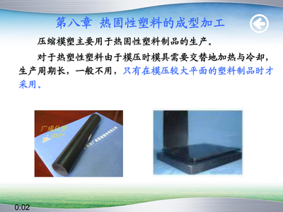 第8章 熱固性塑料成型工藝